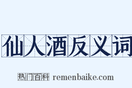 仙人酒反义词是什么意思的图片